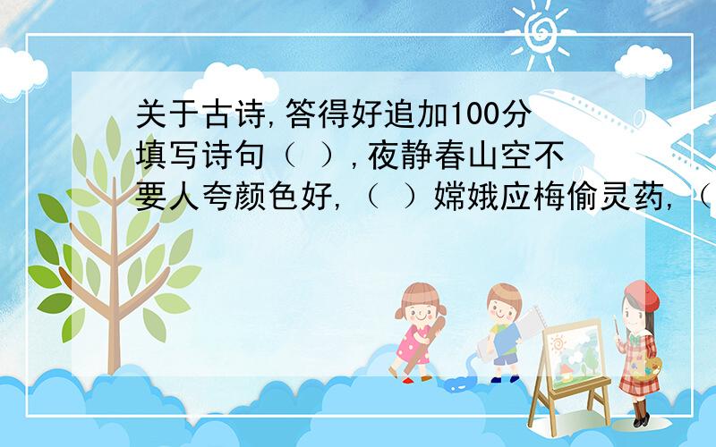 关于古诗,答得好追加100分填写诗句（ ）,夜静春山空不要人夸颜色好,（ ）嫦娥应梅偷灵药,（ ）生当作人杰,（ ）．至今思项羽,（ ）（ ）,万可齐暗究可哀．（ ）,不拘一格降人才（ ）,长