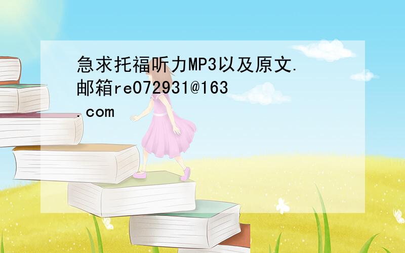 急求托福听力MP3以及原文.邮箱re072931@163.com