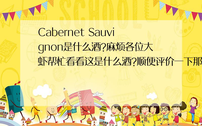 Cabernet Sauvignon是什么酒?麻烦各位大虾帮忙看看这是什么酒?顺便评价一下那怎么醒酒?