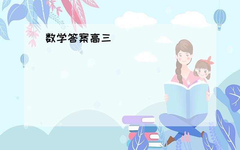 数学答案高三