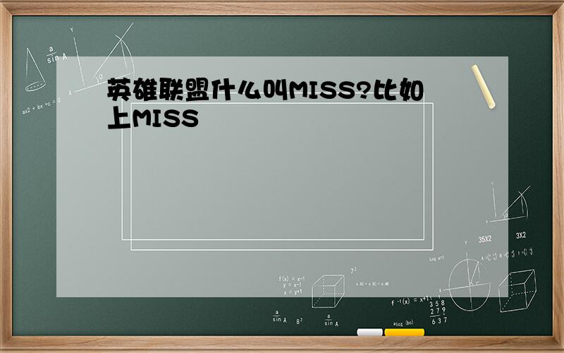 英雄联盟什么叫MISS?比如上MISS