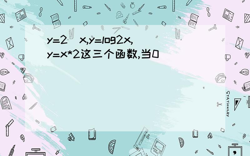 y=2^x,y=log2x,y=x*2这三个函数,当0