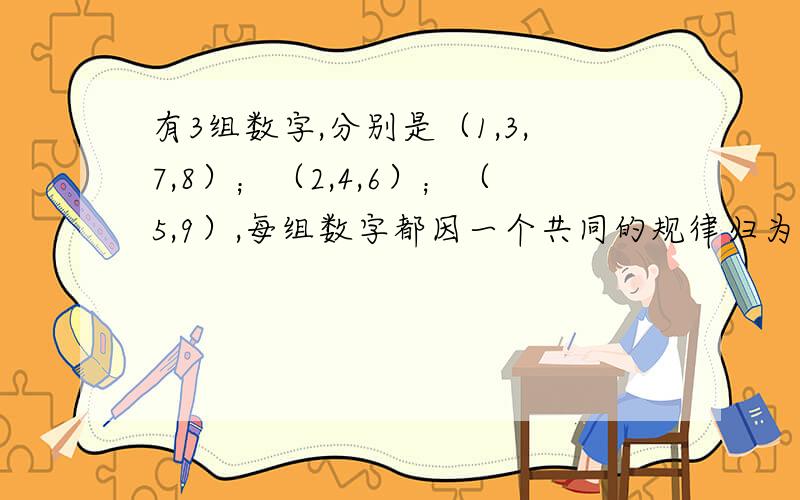 有3组数字,分别是（1,3,7,8）；（2,4,6）；（5,9）,每组数字都因一个共同的规律归为一组,请说出这个规律.提示：这是一道综合知识题