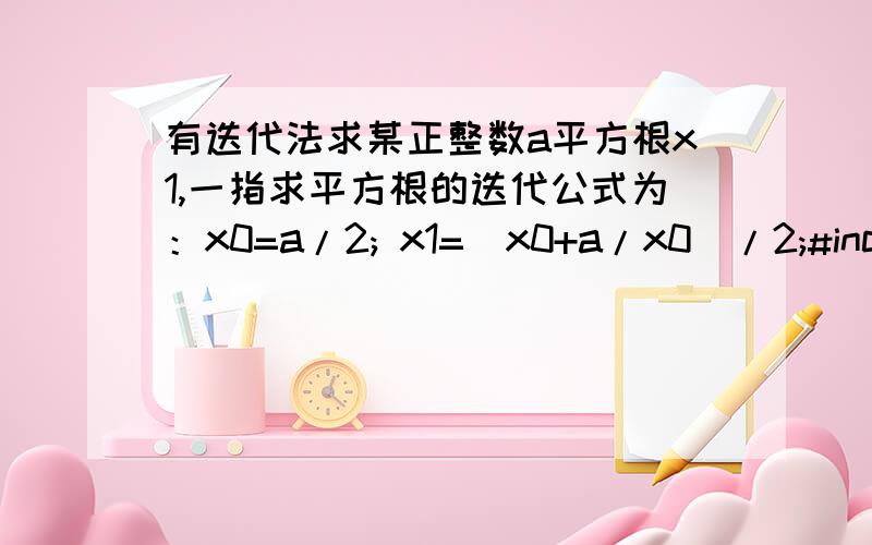 有迭代法求某正整数a平方根x1,一指求平方根的迭代公式为：x0=a/2; x1=(x0+a/x0)/2;#include 