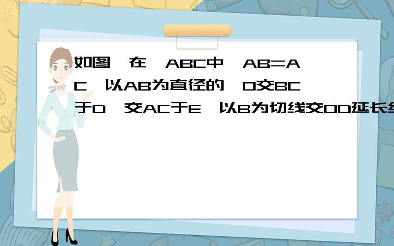 如图,在△ABC中,AB=AC,以AB为直径的⊙O交BC于D,交AC于E,以B为切线交OD延长线于F.求证：EF与⊙O相切.