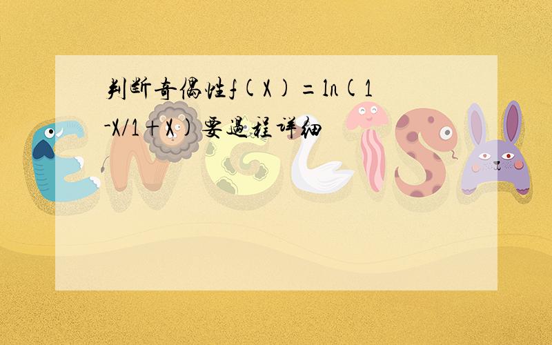 判断奇偶性f(X)=ln(1-X/1+X)要过程详细