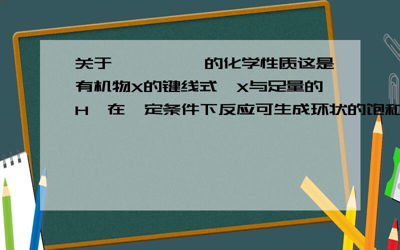 关于烯烃、炔烃的化学性质这是有机物X的键线式,X与足量的H₂在一定条件下反应可生成环状的饱和烃Z,Z的一氯代物有2种.为什么有两种?这个地方不太懂,