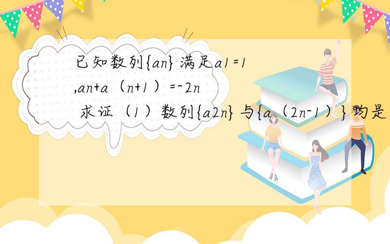 已知数列{an}满足a1=1,an+a（n+1）=-2n 求证（1）数列{a2n}与{a（2n-1）}均是以2为公差的等差数列；试用n表示和试M=a1a2-a2a3+…+（-1）^(k+1 )*aka(k+1)+...+a(2n-1)a2n-a2na（2n+1)