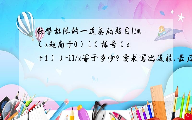 数学极限的一道基础题目lim(x趋向于0) [(根号(x+1))-1]/x等于多少?要求写出过程,最后有思路.