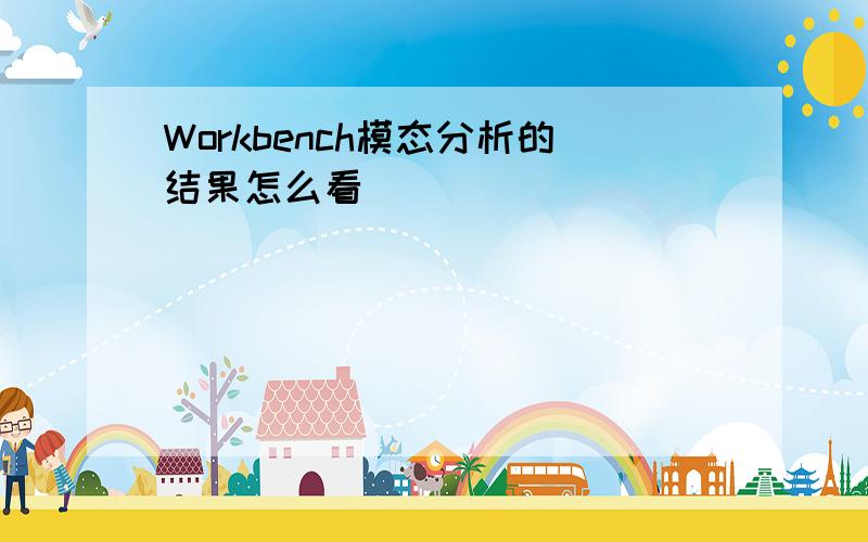 Workbench模态分析的结果怎么看