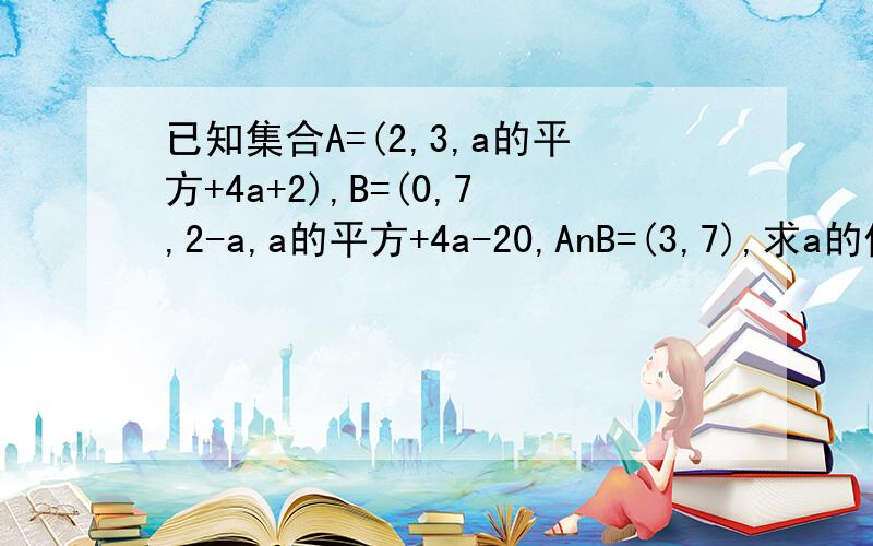 已知集合A=(2,3,a的平方+4a+2),B=(0,7,2-a,a的平方+4a-20,AnB=(3,7),求a的值求a的值及集合AuB写详细过程