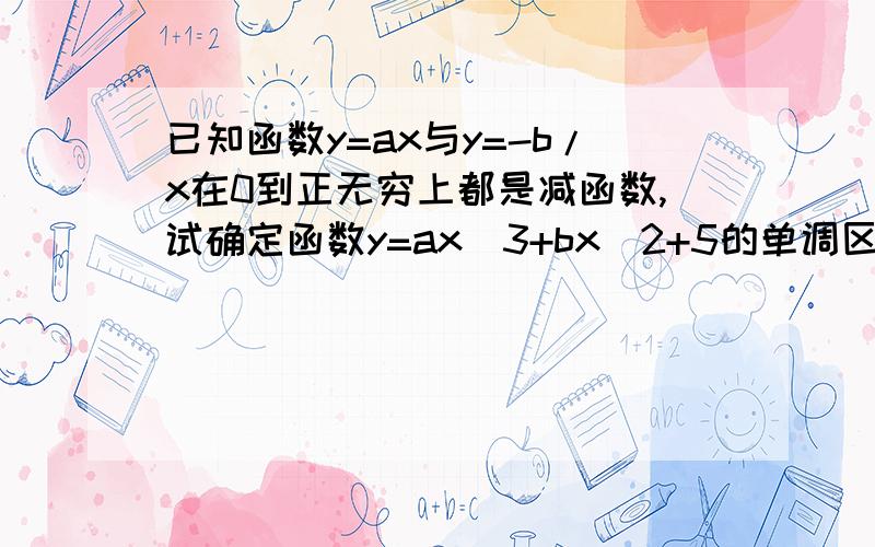 已知函数y=ax与y=-b/x在0到正无穷上都是减函数,试确定函数y=ax^3+bx^2+5的单调区