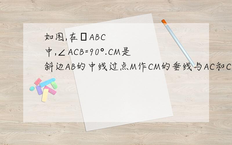 如图,在▷ABC中,∠ACB=90°.CM是斜边AB的中线过点M作CM的垂线与AC和CB的延长线分别交於D和E（1）求证：MC*BC=DM*AC(2)若tanA=三分之二,AD=6,求BE的长