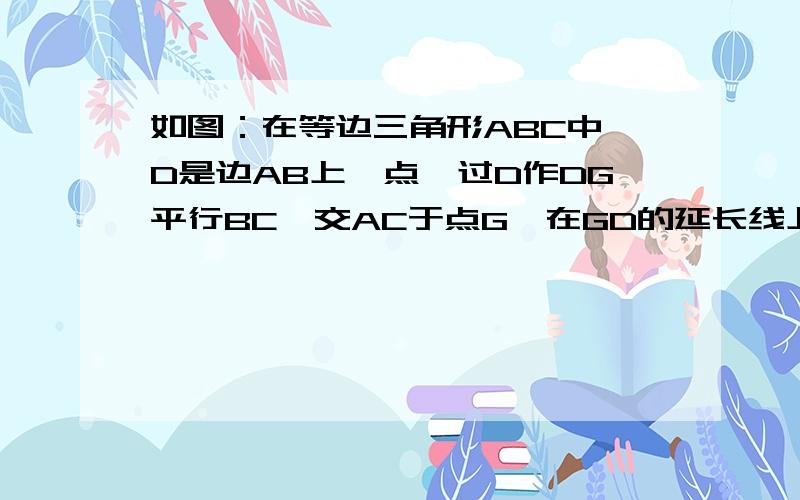 如图：在等边三角形ABC中,D是边AB上一点,过D作DG平行BC,交AC于点G,在GD的延长线上取点E,使DE=DB,连结AE,CD的延长线交AE于点E,求△AGE全等△DAC,求角AFD