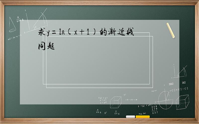 求y=ln(x+1)的渐近线同题