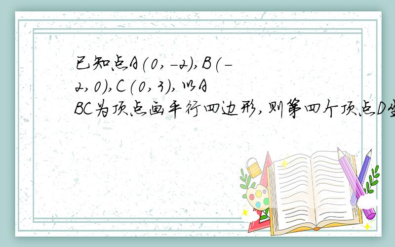 已知点A(0,-2),B(-2,0),C(0,3),以ABC为顶点画平行四边形,则第四个顶点D坐标为