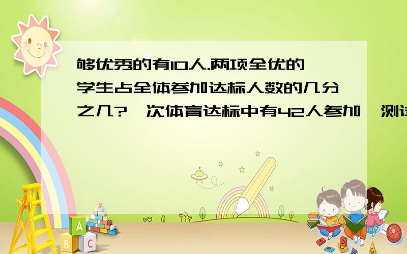 够优秀的有10人.两项全优的学生占全体参加达标人数的几分之几?一次体育达标中有42人参加,测试项目有短跑和跳绳,短跑成绩优秀的有18人,跳绳成绩优秀的有25人,两项都不够优秀的有10人.两