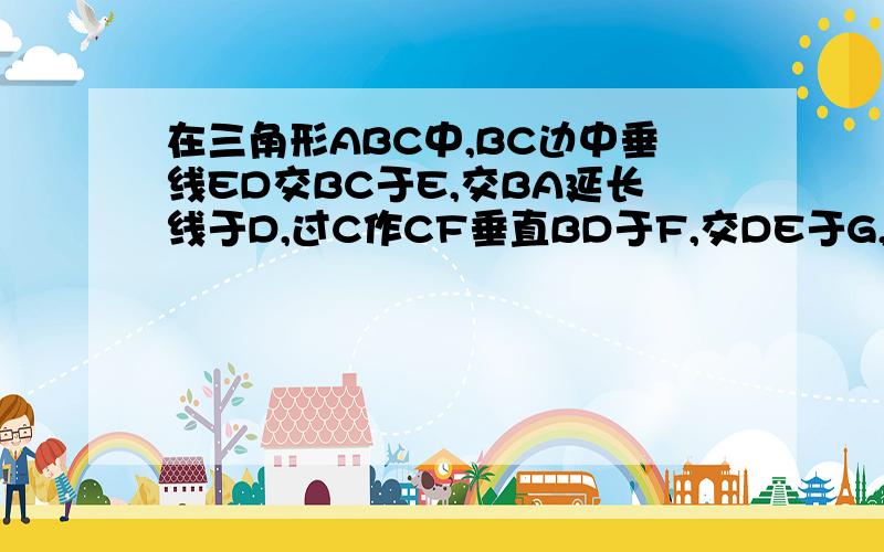 在三角形ABC中,BC边中垂线ED交BC于E,交BA延长线于D,过C作CF垂直BD于F,交DE于G,DF=1/2BC,试说明∠FCB=1/2如题