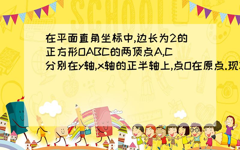 在平面直角坐标中,边长为2的正方形OABC的两顶点A,C分别在y轴,x轴的正半轴上,点O在原点.现将正方形OABC绕O点顺时针旋转α（0°＜α＜45°）,AB边交直线y=x于点M,BC边交x轴于点N（如图）.