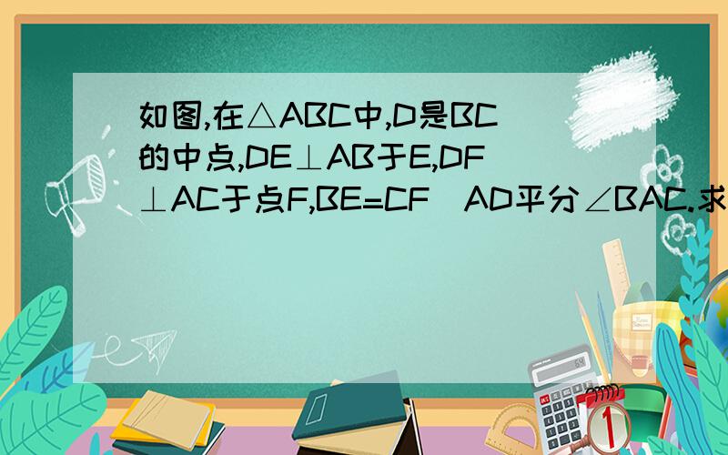 如图,在△ABC中,D是BC的中点,DE⊥AB于E,DF⊥AC于点F,BE=CF．AD平分∠BAC.求证：AD平分∠EDF