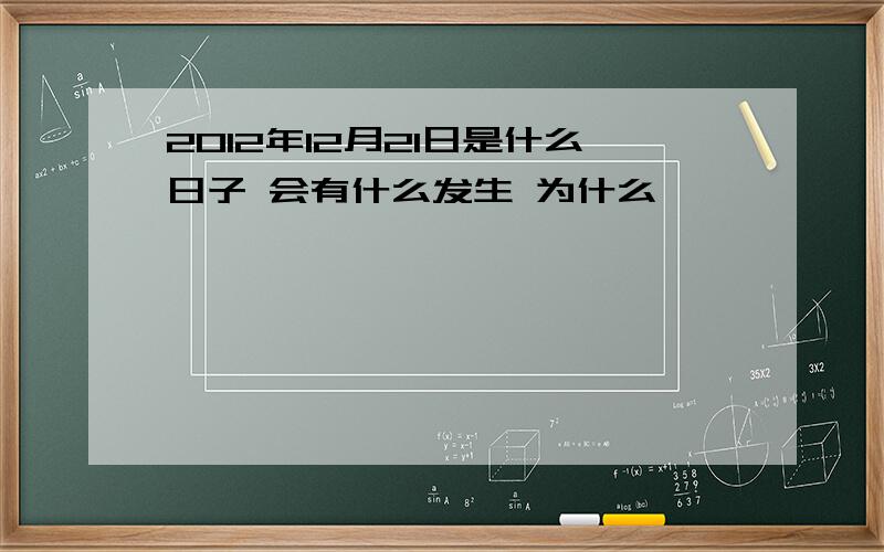 2012年12月21日是什么日子 会有什么发生 为什么