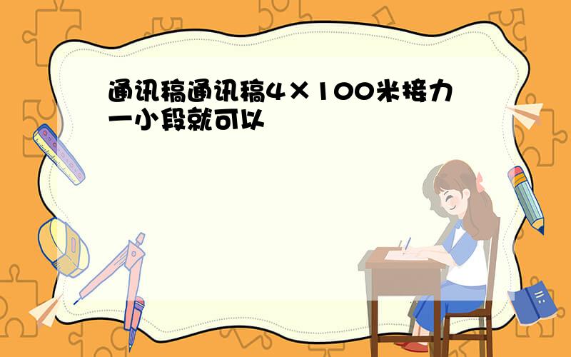 通讯稿通讯稿4×100米接力一小段就可以