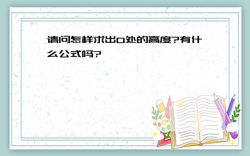 请问怎样求出D处的高度?有什么公式吗?