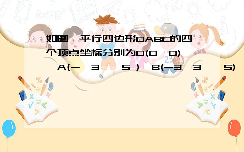 如图,平行四边形OABC的四个顶点坐标分别为O(0,0),A(-√3,√5 ),B(-3√3,√5),C（-2√3,0）求这个平行四边形的面积?