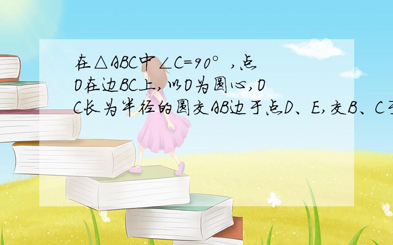 在△ABC中∠C=90°,点O在边BC上,以O为圆心,OC长为半径的圆交AB边于点D、E,交B、C于点F,若D、E三等分AB,AC=2,则圆O半径为____应该是这个图