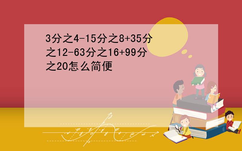 3分之4-15分之8+35分之12-63分之16+99分之20怎么简便