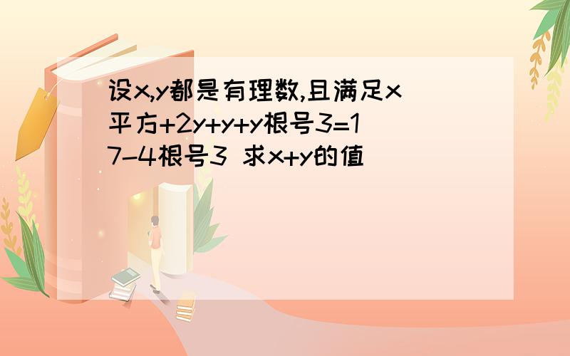 设x,y都是有理数,且满足x平方+2y+y+y根号3=17-4根号3 求x+y的值