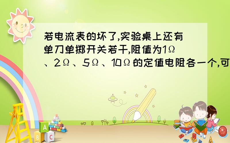 若电流表的坏了,实验桌上还有单刀单掷开关若干,阻值为1Ω、2Ω、5Ω、10Ω的定值电阻各一个,可供使用,应该选择_____Ω的电阻,测量该小灯泡的额定功率,请画出电路图,并写出步骤及表达式（要