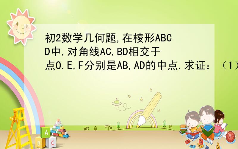 初2数学几何题,在棱形ABCD中,对角线AC,BD相交于点O.E,F分别是AB,AD的中点.求证：（1）2OE=CD(2)四边形AEOF是棱形.图：http://cards.163.com/draw_show/showprivate.php?showid=982514