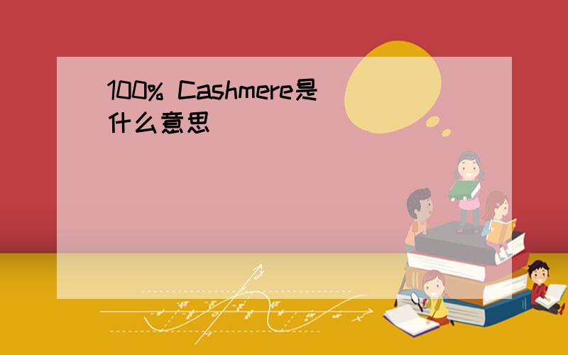 100% Cashmere是什么意思