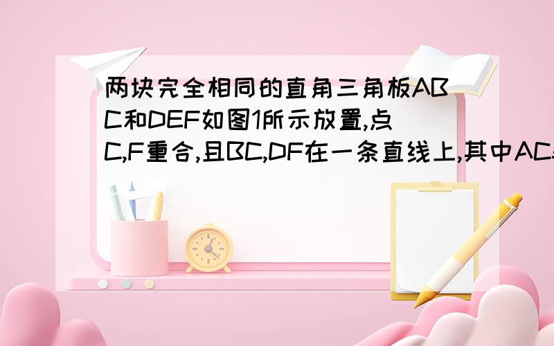 两块完全相同的直角三角板ABC和DEF如图1所示放置,点C,F重合,且BC,DF在一条直线上,其中AC=DF=4,BC=EF=3.固定Rt△ABC不动,让Rt△DEF沿CB向左平移,直到点F和点B重合为止．设FC=x,两个三角形重叠阴影部分