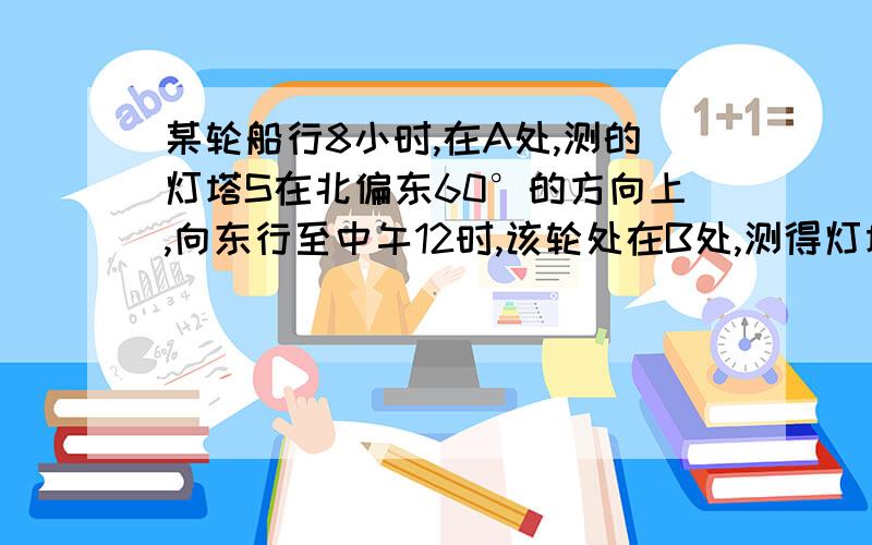 某轮船行8小时,在A处,测的灯塔S在北偏东60°的方向上,向东行至中午12时,该轮处在B处,测得灯塔S在北偏西30°的方向上,则∠ASB=?(没有图,可以自己画）