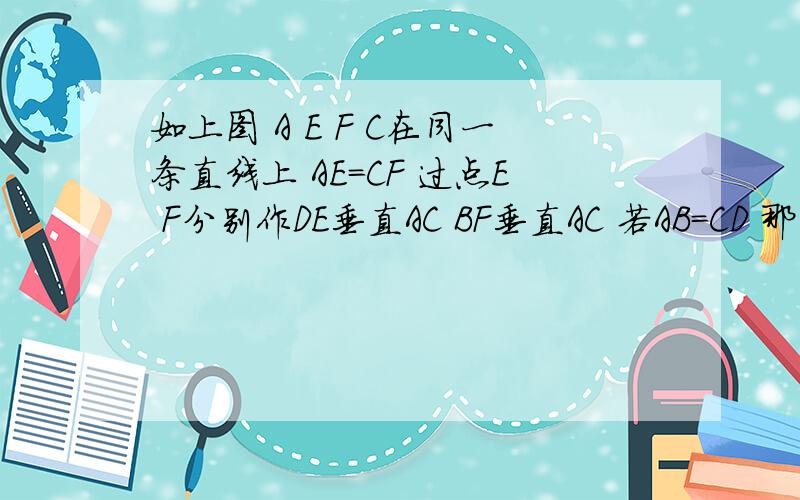 如上图 A E F C在同一条直线上 AE=CF 过点E F分别作DE垂直AC BF垂直AC 若AB=CD 那么BD平分EF,为什么若将三角形DEC的边EC沿AC方向移动变为下图时 其余条件不变 上述结论是否成立 请说明原因,1点半前