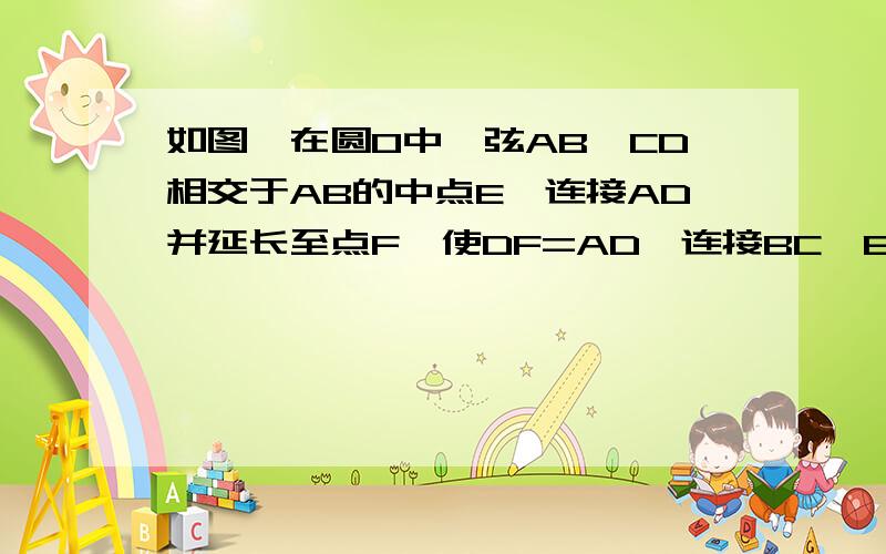 如图,在圆O中,弦AB,CD相交于AB的中点E,连接AD并延长至点F,使DF=AD,连接BC,BF（1）求证：△CBE相似△AFB（2）当BE/FB=5/8时,求CB/AD的值