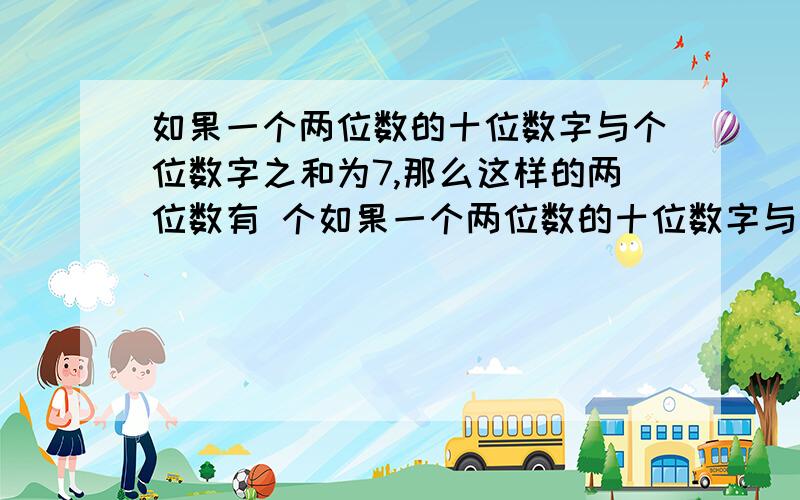 如果一个两位数的十位数字与个位数字之和为7,那么这样的两位数有 个如果一个两位数的十位数字与个位数字之和为7,那么这样的两位数有____ 个A.5 B.6 C.7 D.8