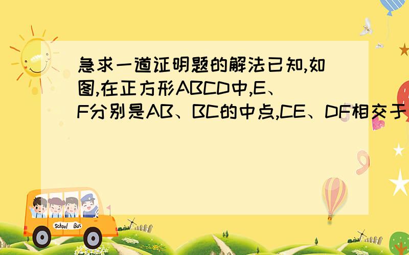 急求一道证明题的解法已知,如图,在正方形ABCD中,E、F分别是AB、BC的中点,CE、DF相交于点O.求证：AD=AO.