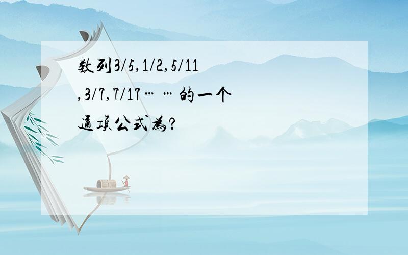 数列3/5,1/2,5/11,3/7,7/17……的一个通项公式为?