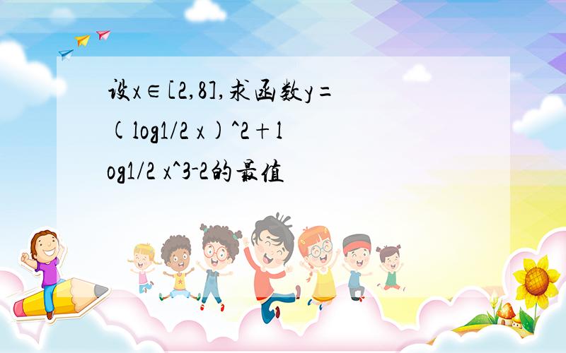 设x∈[2,8],求函数y=(log1/2 x)^2+log1/2 x^3-2的最值