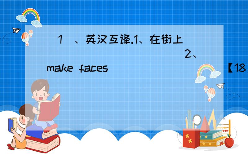 （1）、英汉互译.1、在街上____________2、make faces__________【18】（2）、句型转换.1、My brother likes rice and noodles.(改为选择疑问句）______ your brother _______rice______noodles.2、Mr Black went to Washington D.C.by