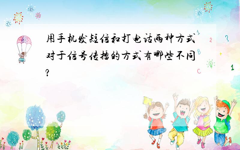 用手机发短信和打电话两种方式对于信号传播的方式有哪些不同?