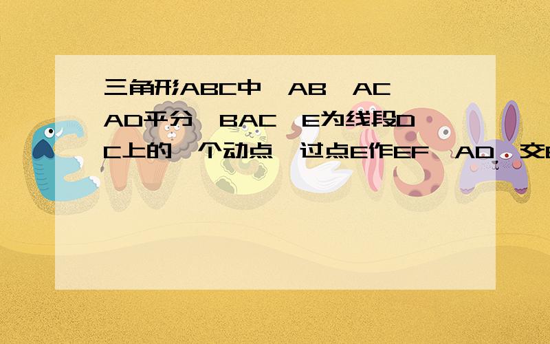 三角形ABC中,AB＜AC,AD平分∠BAC,E为线段DC上的一个动点,过点E作EF∥AD,交BA的延长线于点F,交AC于点G（1）试探究当点E在线段DC上移动时,线段AF与AG是否始终相等?（2）当点E为BC中点时,找出与线段BF