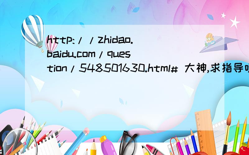 http://zhidao.baidu.com/question/548501630.html# 大神,求指导呀