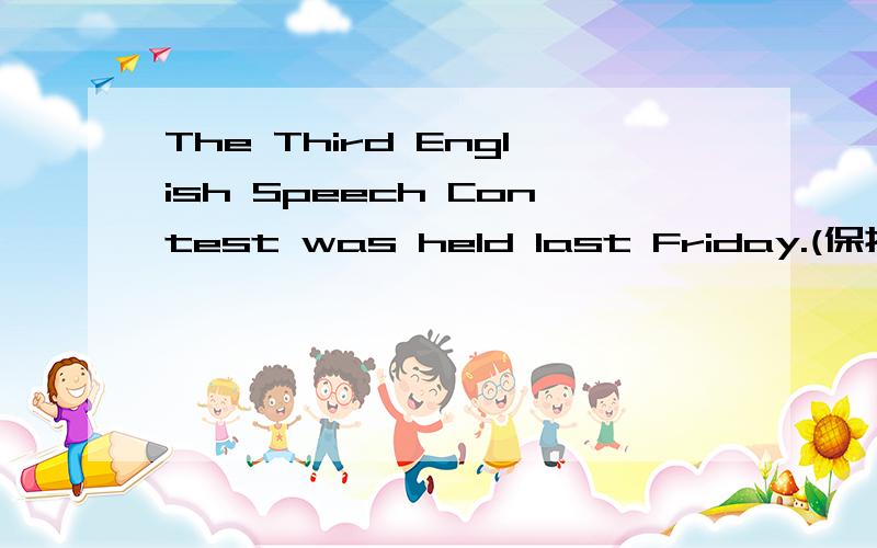 The Third English Speech Contest was held last Friday.(保持原句意思）The Third English Speech Contest _________ _________last Friday.只有两个空格呐~