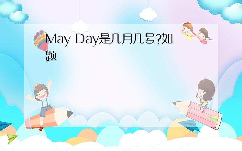 May Day是几月几号?如题