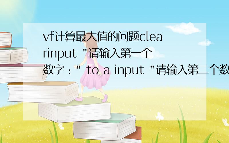 vf计算最大值的问题clearinput 