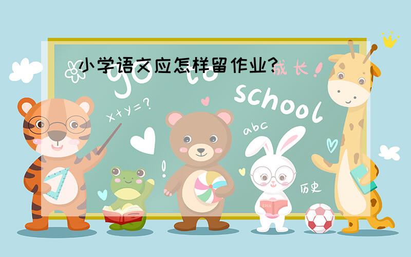 小学语文应怎样留作业?